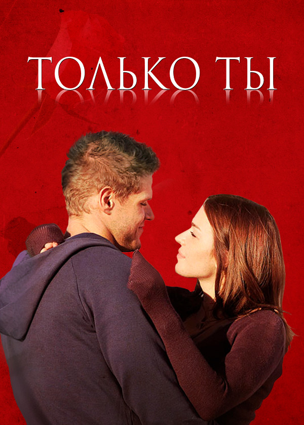 Только ты