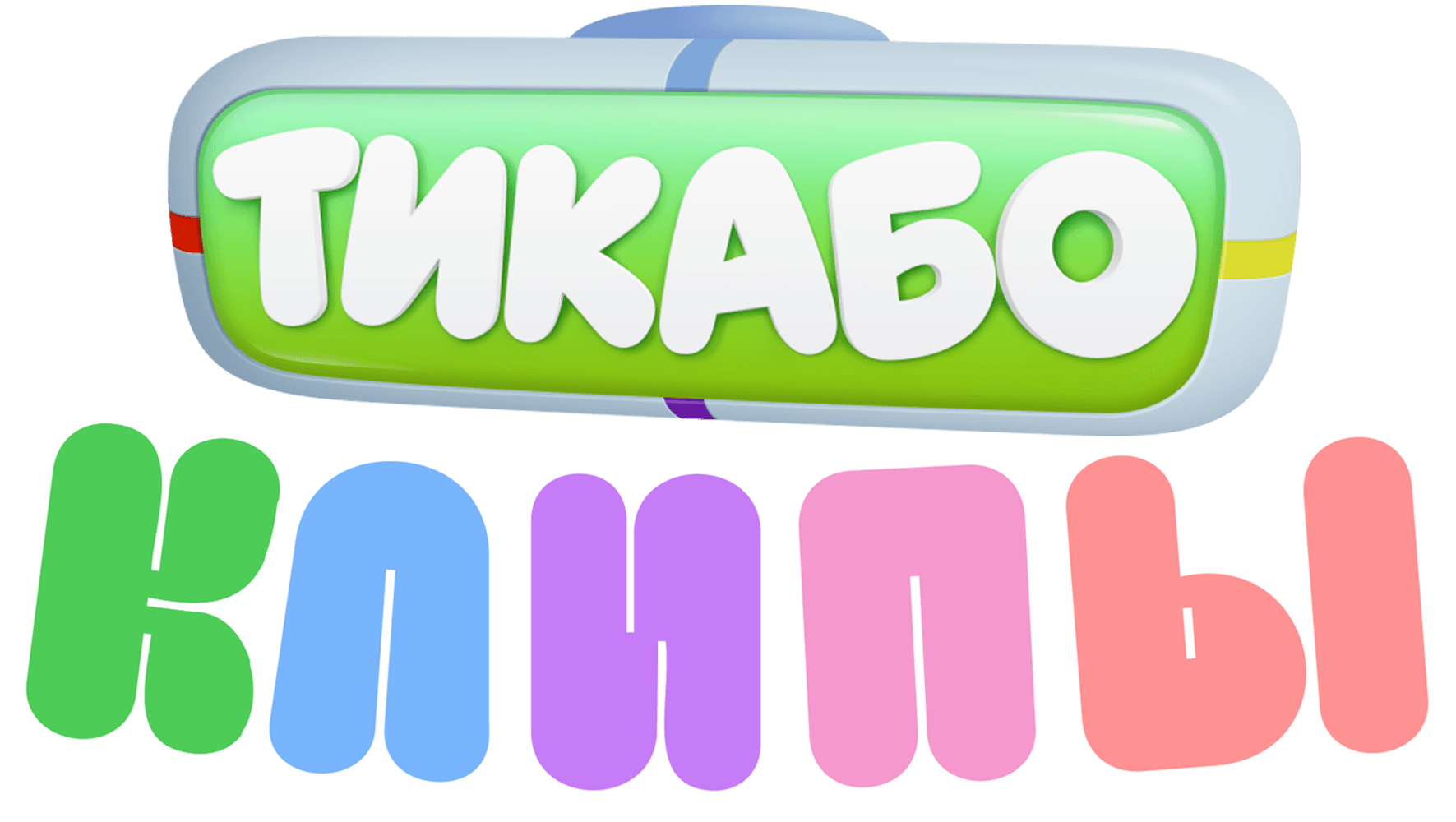 Тикабо. Клипы