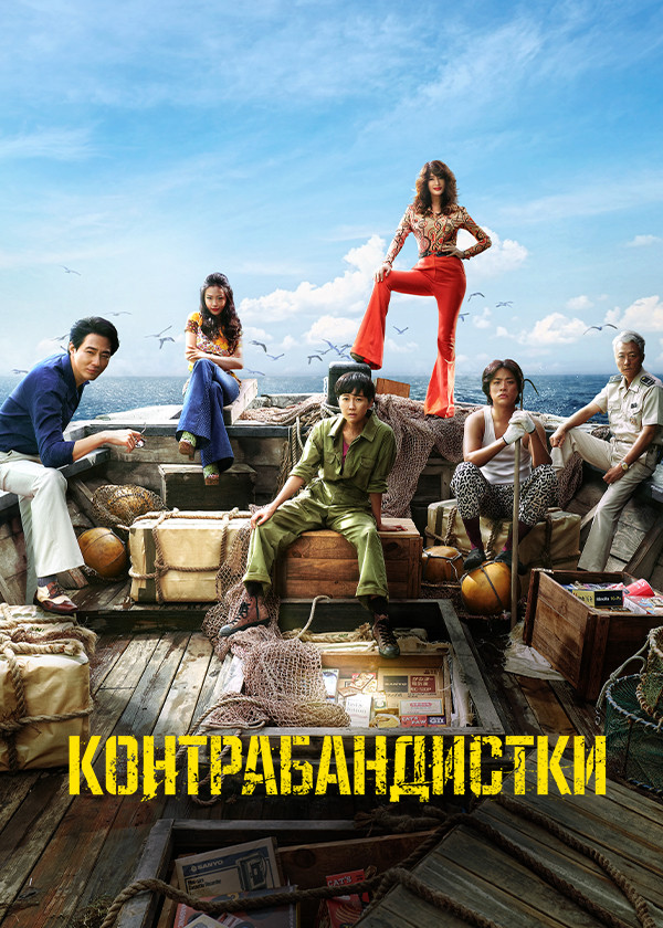 Контрабандистки