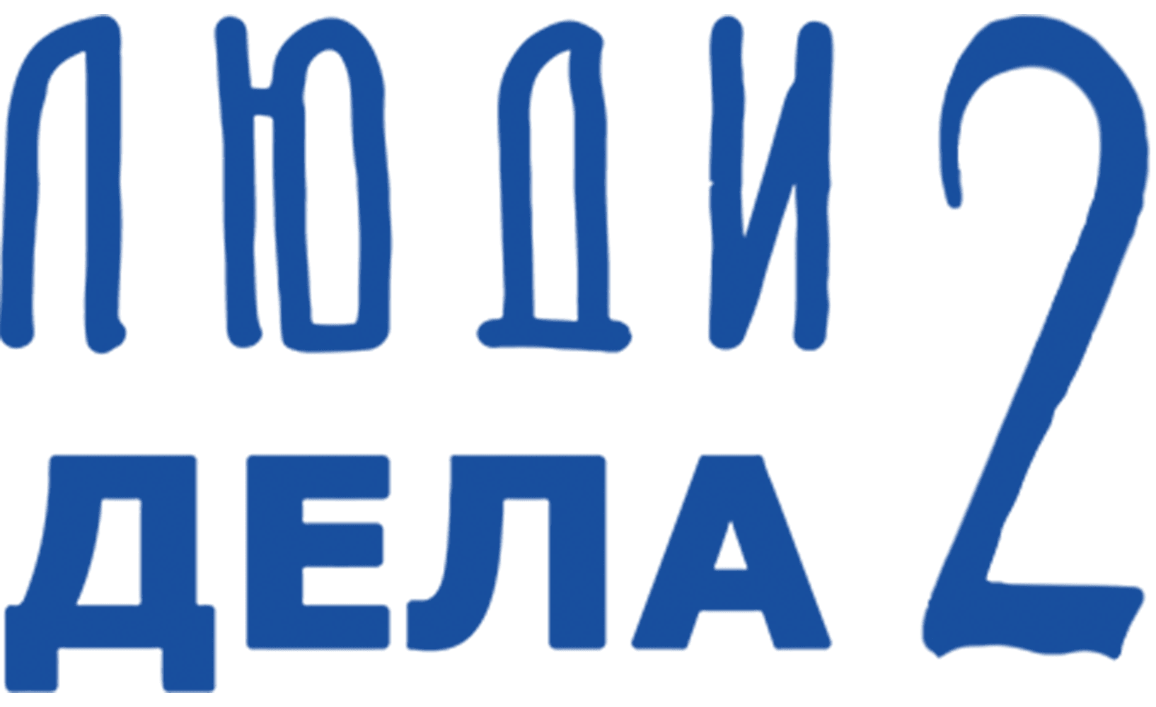 Люди дела 2