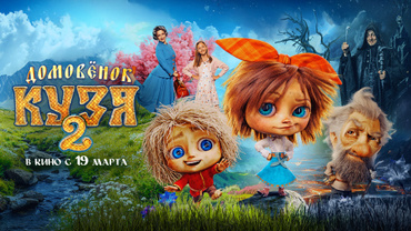 Домовенок Кузя 2