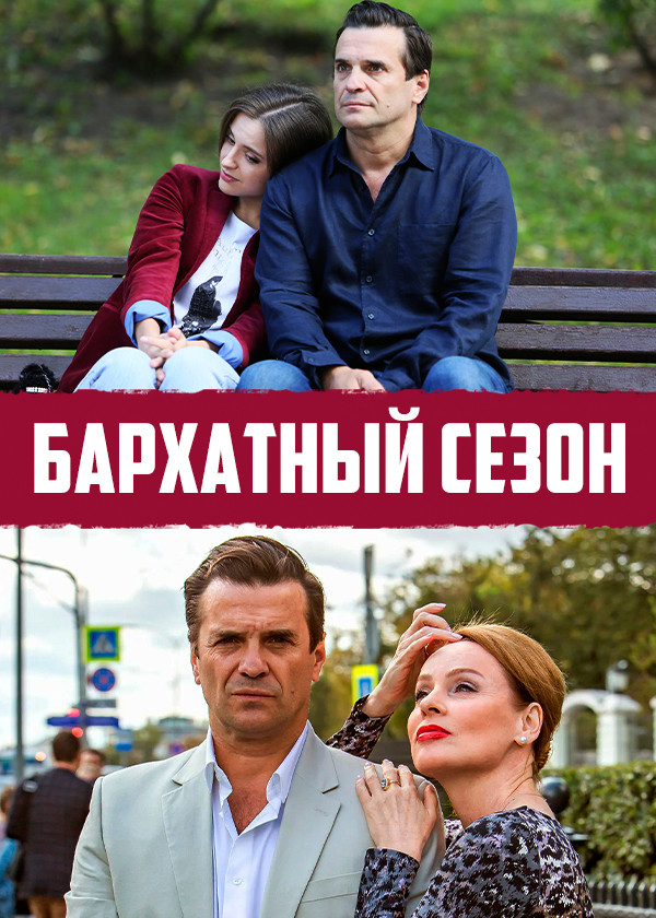 Бархатный сезон