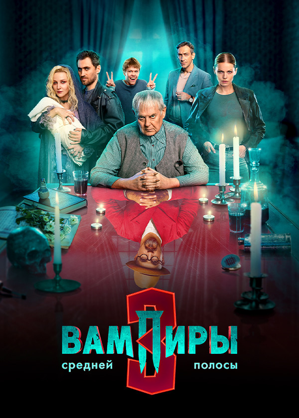 Вампиры средней полосы