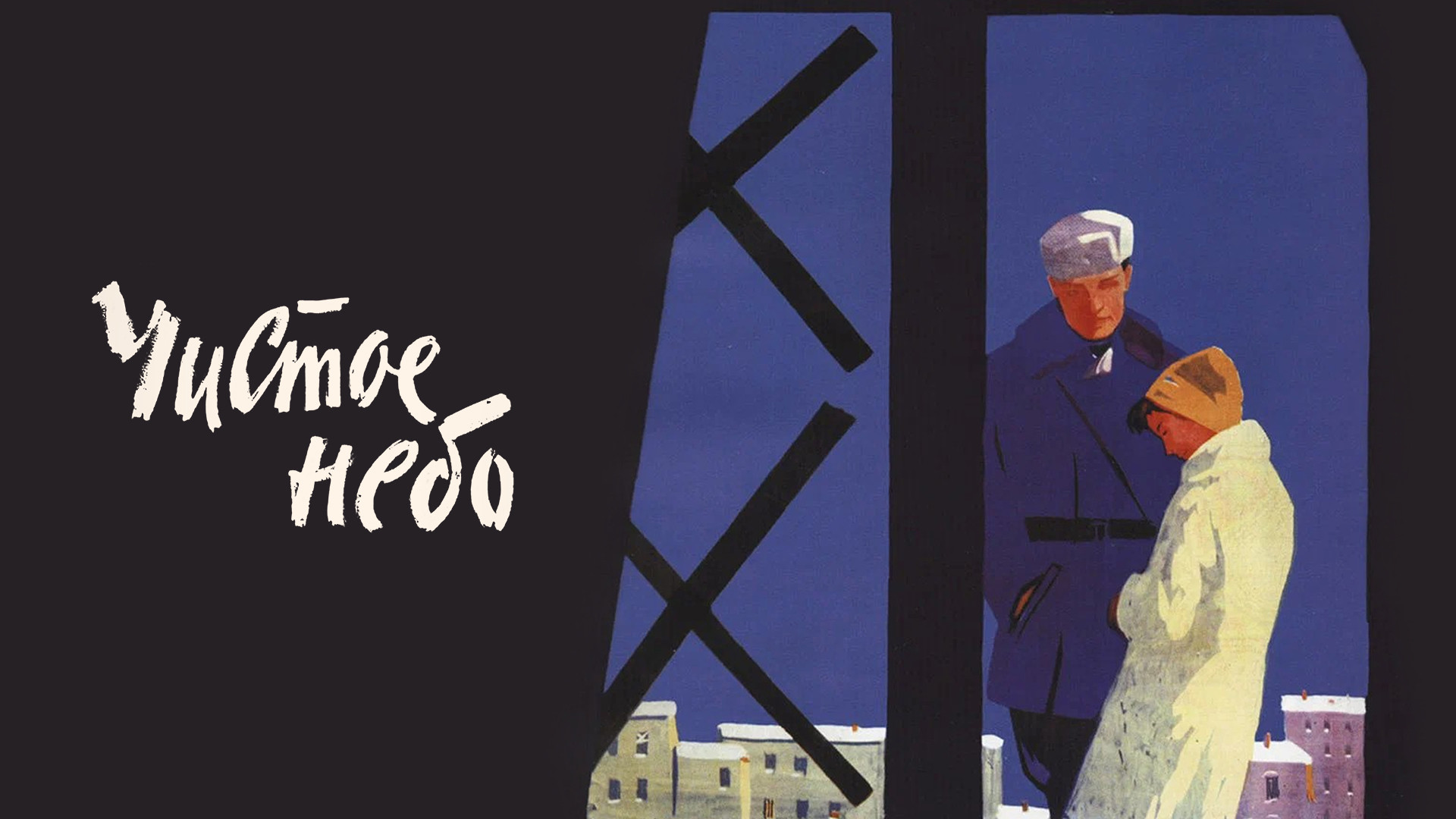 Чистое небо