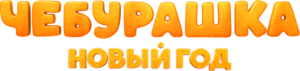 Чебурашка. Новый год