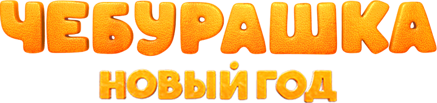 Чебурашка. Новый год