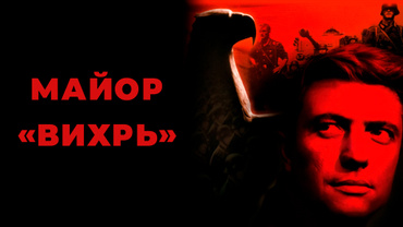 Майор «Вихрь»