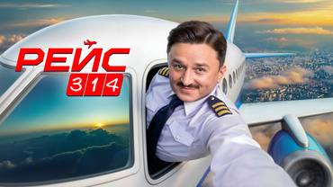 Рейс 314
