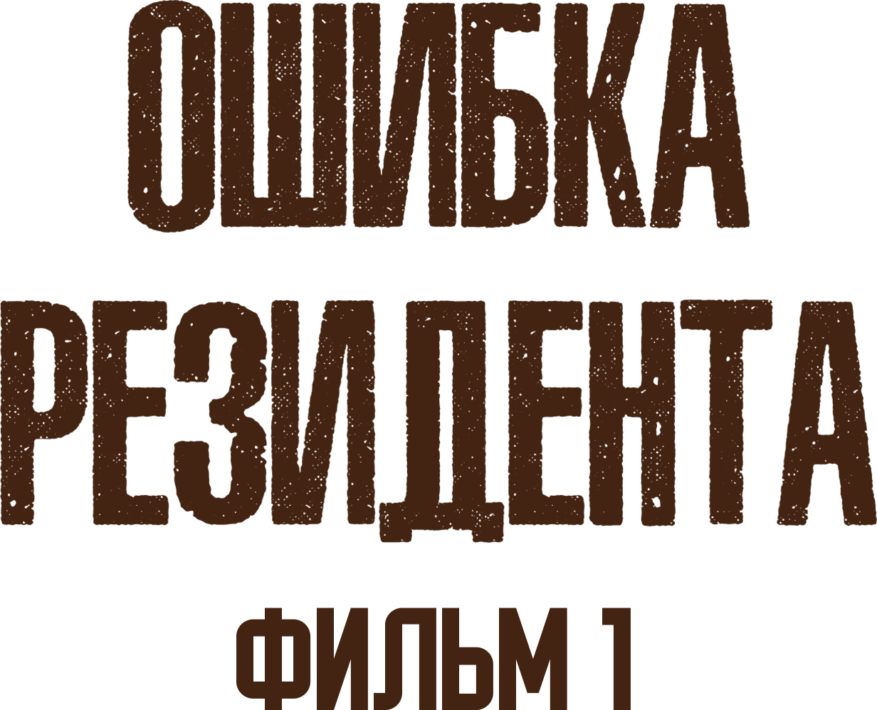 Ошибка резидента. Фильм 1