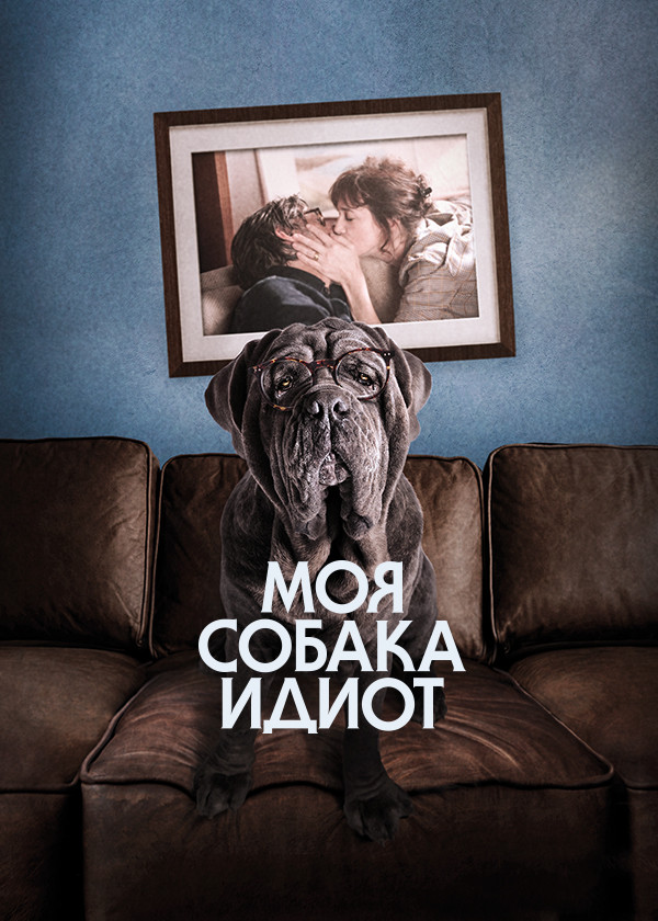 Моя собака Идиот