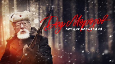 Дед Морозов