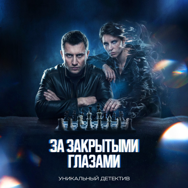 За закрытыми глазами