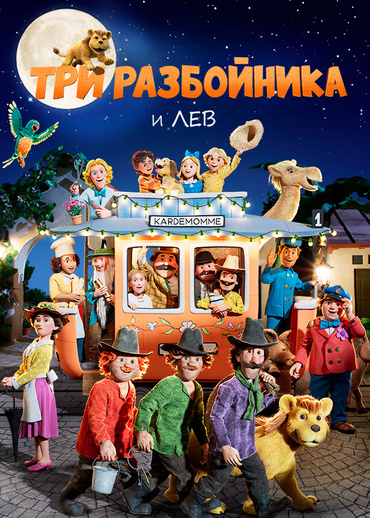 Три разбойника и лев