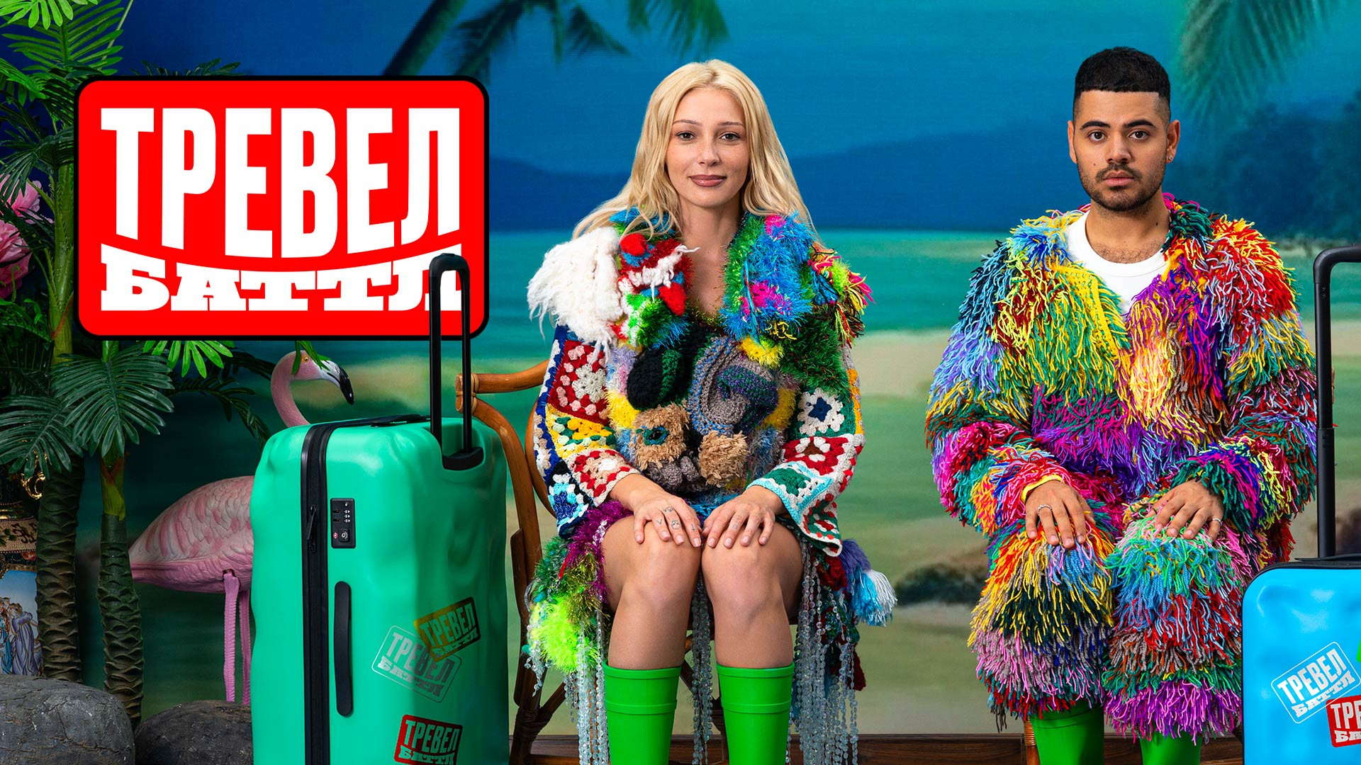 Тревел Баттл