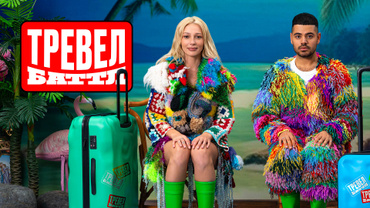 Тревел Баттл