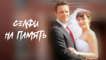 Селфи на память