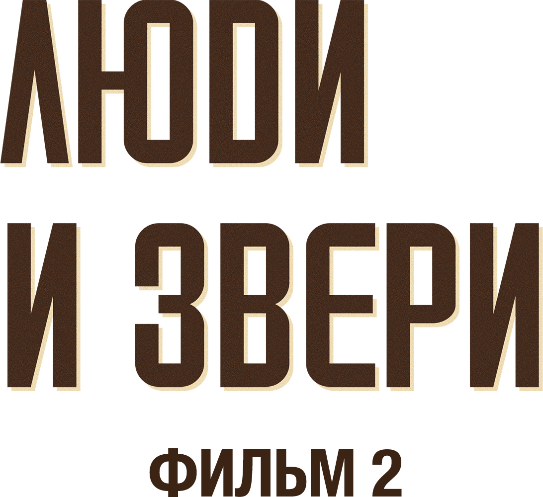 Люди и звери. Фильм 2