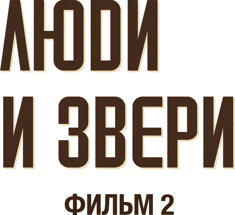 Люди и звери. Фильм 2
