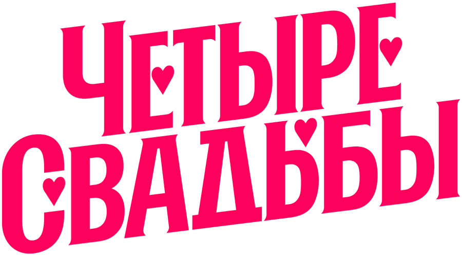 Четыре свадьбы