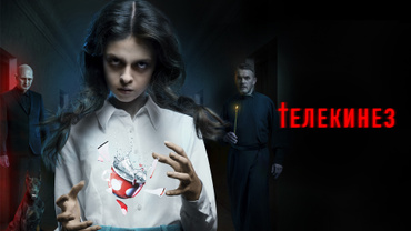 Телекинез (2023)