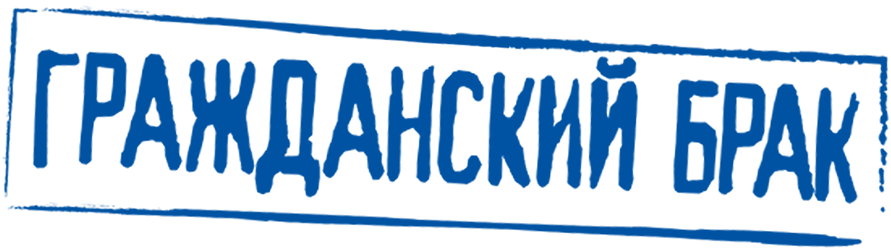 Гражданский брак