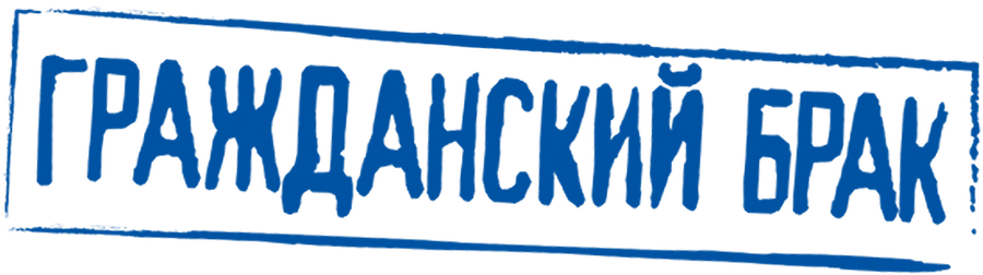 Гражданский брак