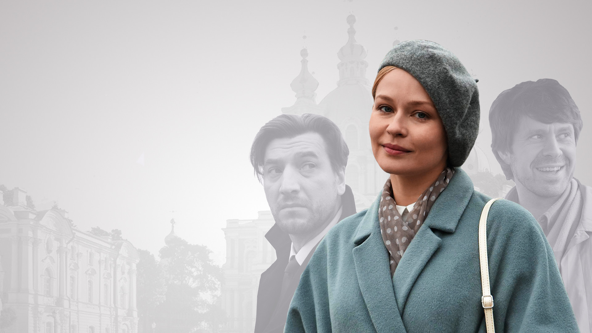 Петербург. Любовь. До востребования.