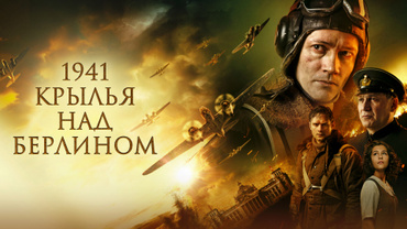 1941. Крылья над Берлином