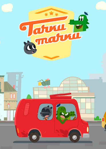 Тачки, тачки