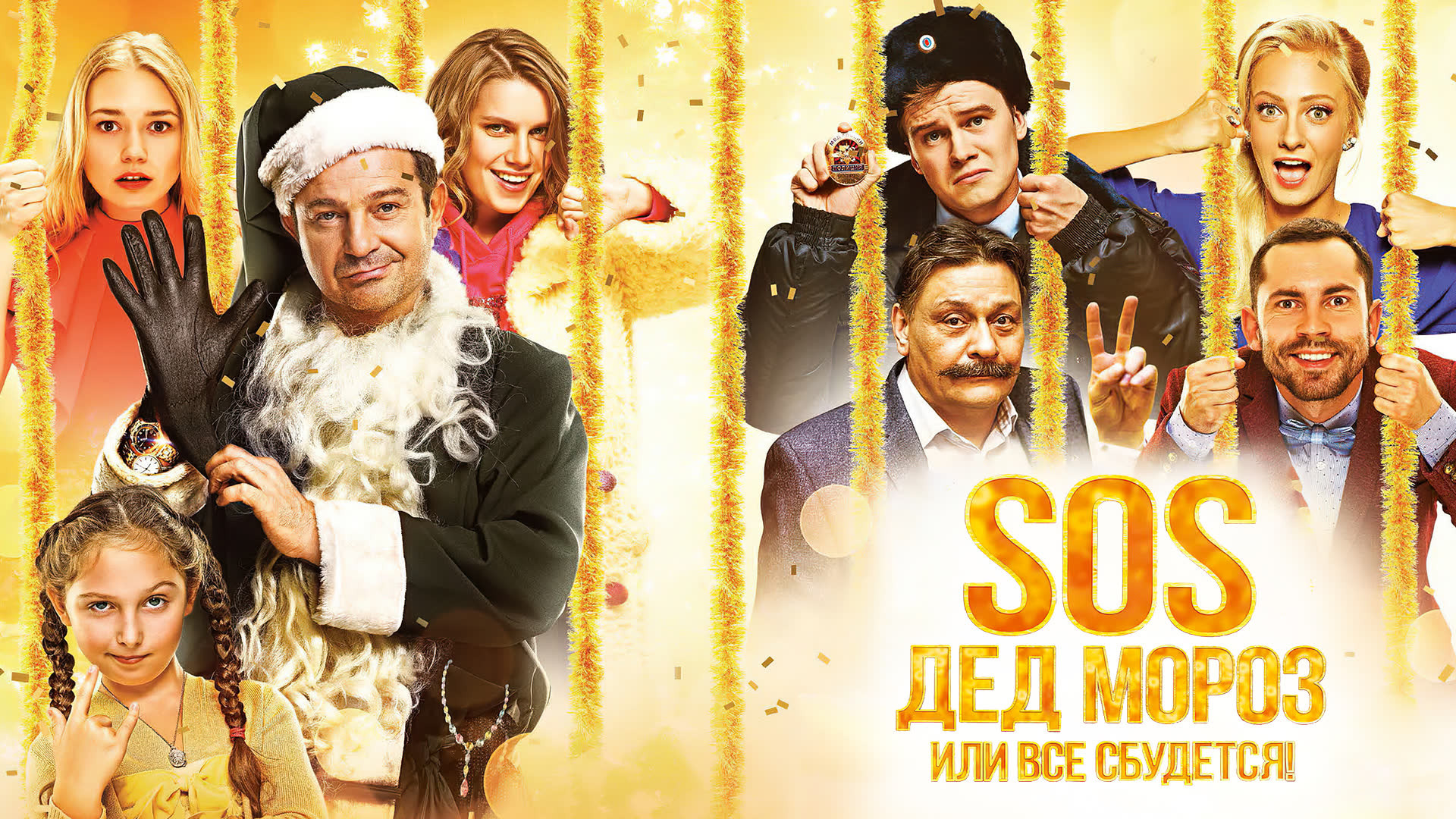 SOS, Дед Мороз или Все сбудется!