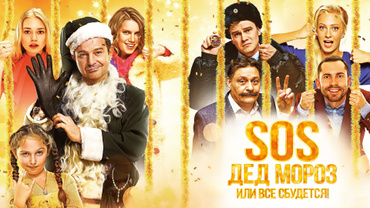 SOS, Дед Мороз или Все сбудется!