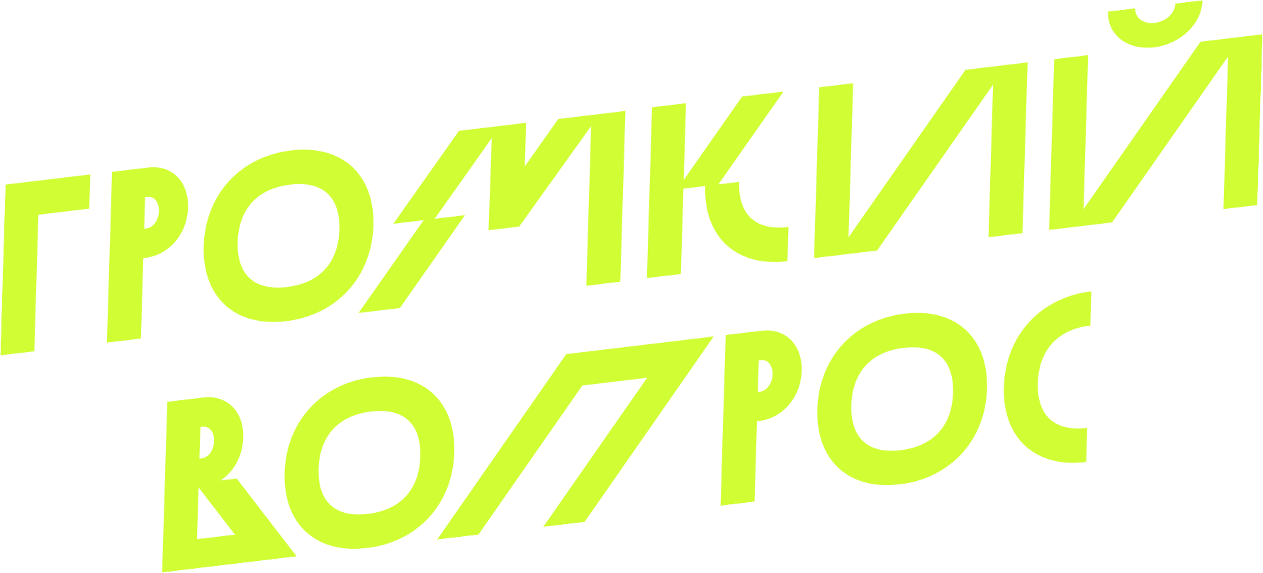 Громкий вопрос