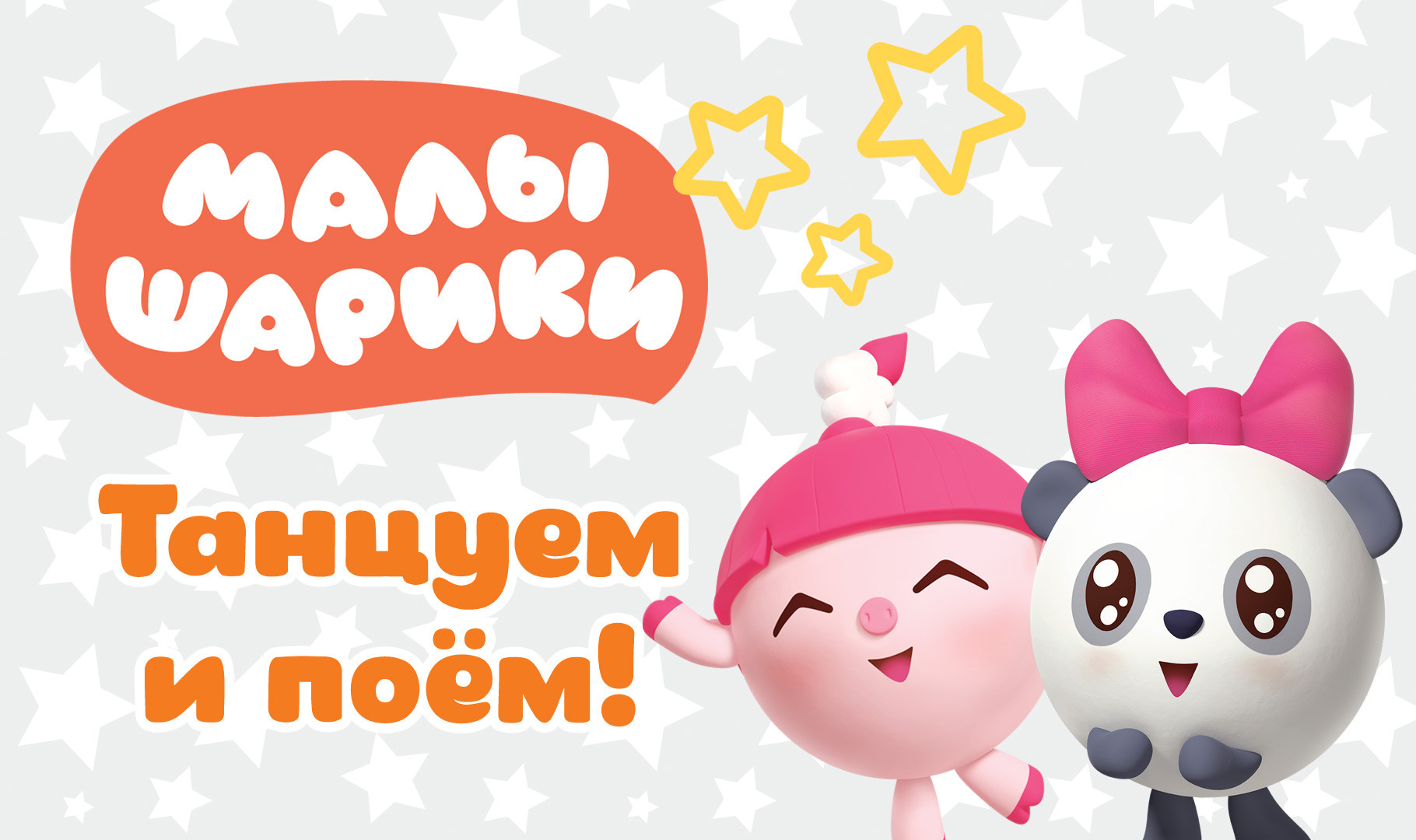 Малышарики. Танцуем и поём!