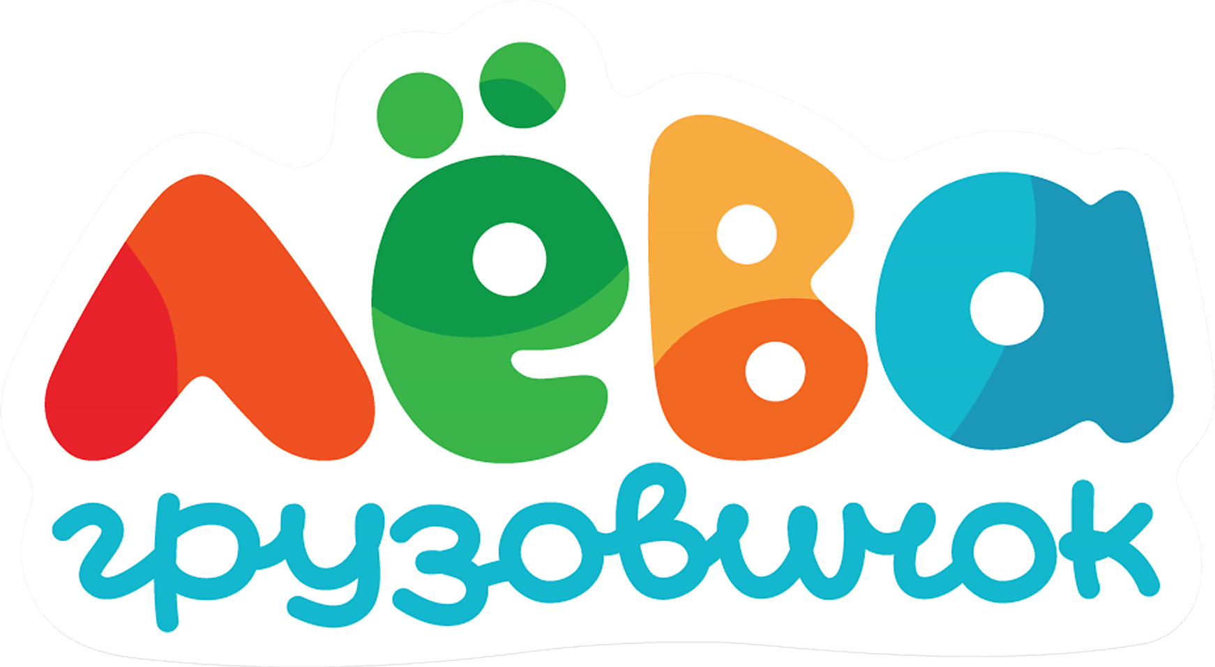 Грузовичок Лёва