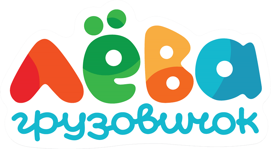 Грузовичок Лёва