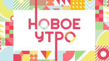 Новое утро