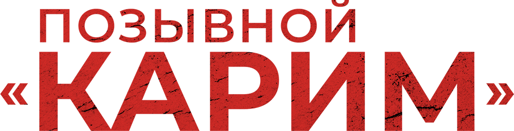 Позывной «Карим»