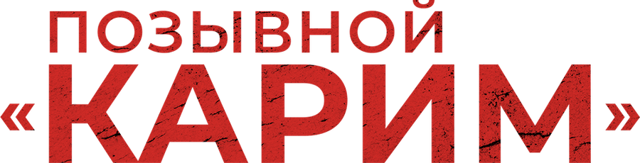 Позывной «Карим»