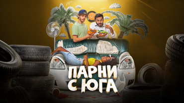 Парни с юга