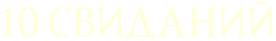 10 свиданий