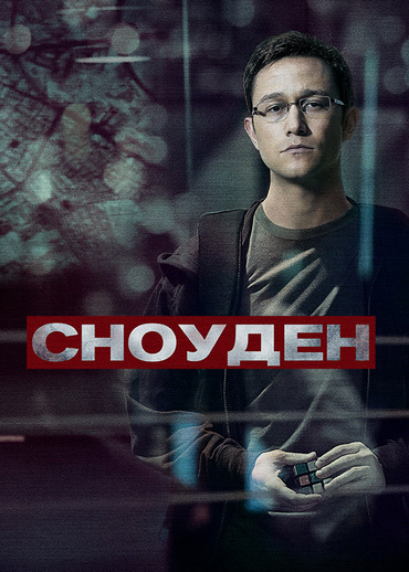 Сноуден