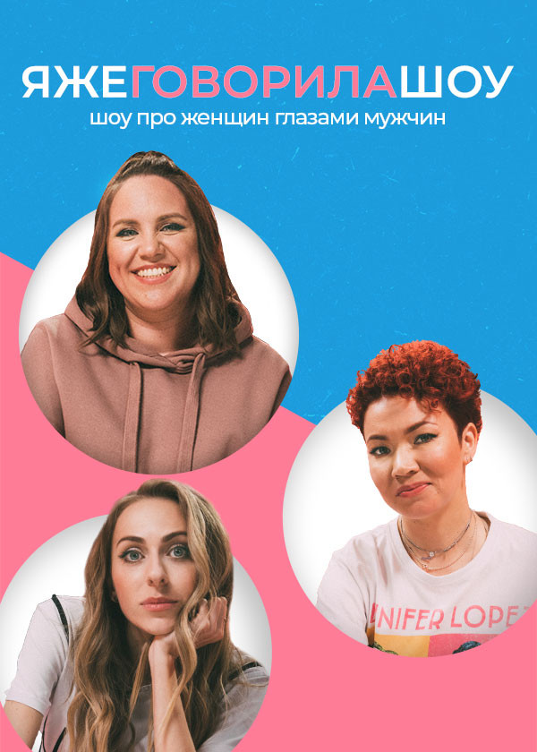 Я же говорила шоу смотреть на TV+