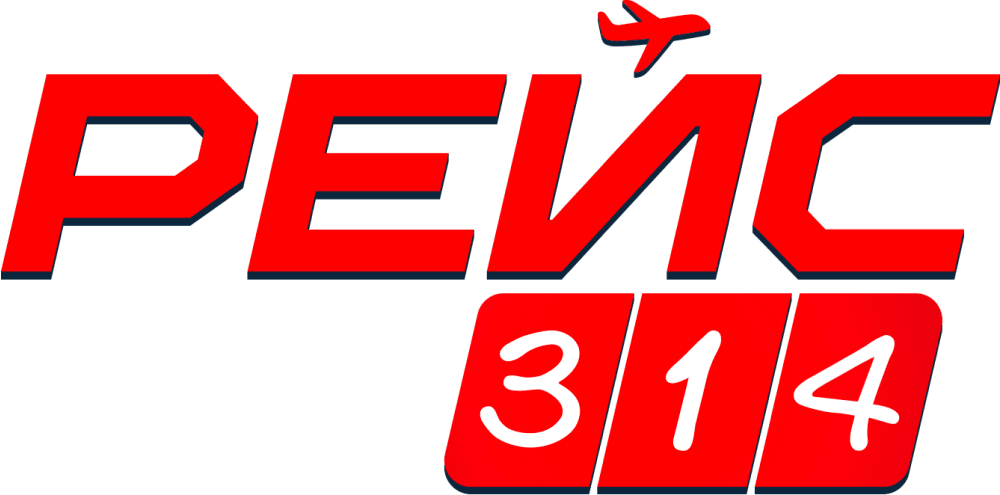 Рейс 314