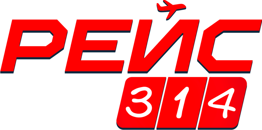 Рейс 314