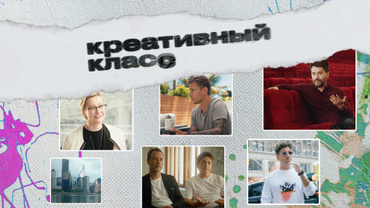 Креативный класс