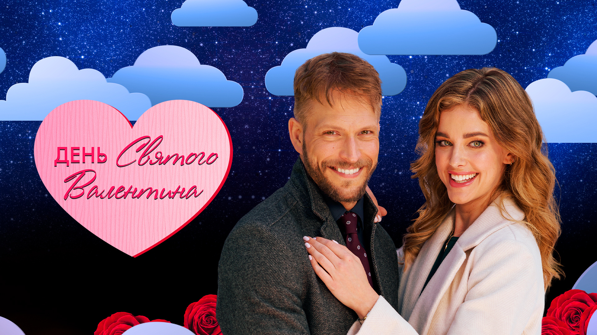День святого Валентина