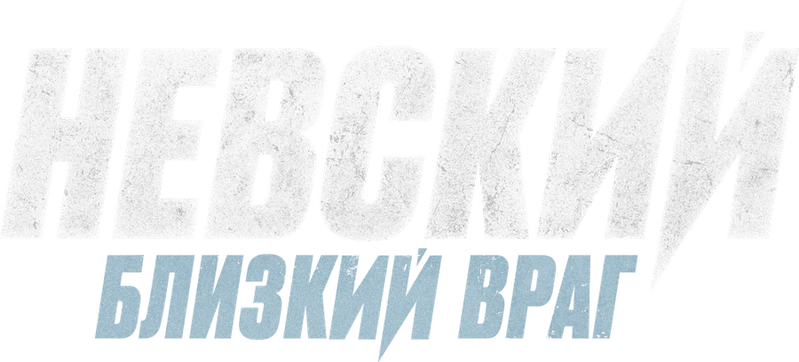 Невский