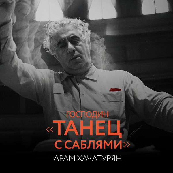 Господин «Танец с саблями». Арам Хачатурян