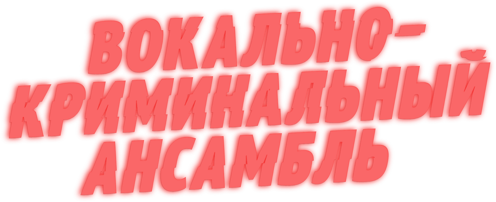 Вокально–криминальный ансамбль