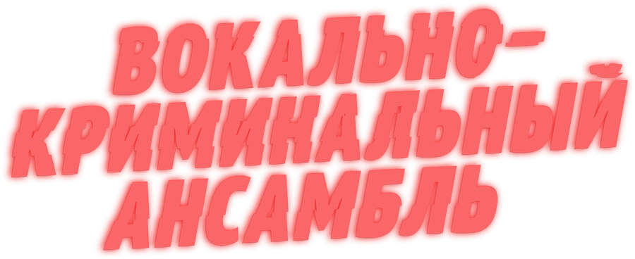 Вокально–криминальный ансамбль